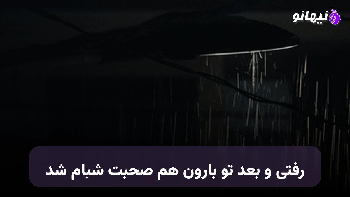 دانلود آهنگ رفتی و بعد تو بارون هم صحبت شبام شد صدای زن